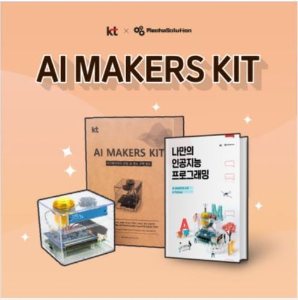 [머신러닝][인공지능] AI Makers Kit(인공지능 메이커스 키트, KT기가지니)